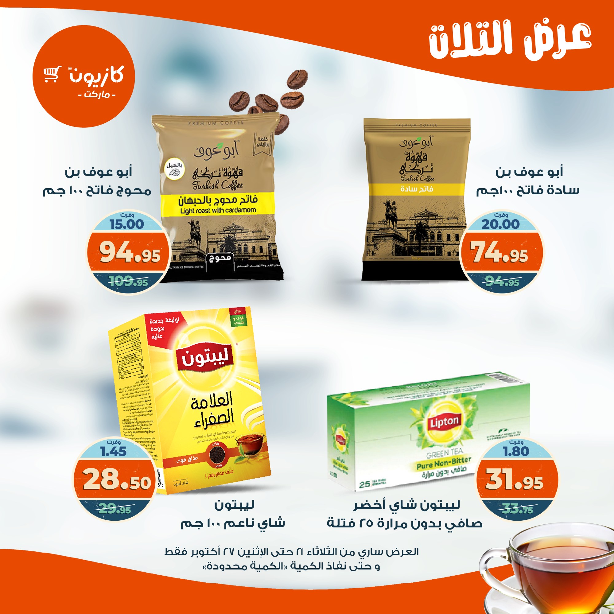 kazyon offers from 20oct to 3oct 2025 عروض كازيون من 20 أكتوبر حتى 3 أكتوبر 2025 صفحة رقم 31